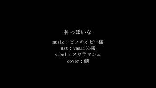 【人力原神】神っぽいな【スカラマシュ】