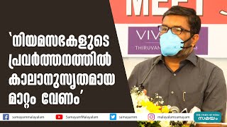 'നിയമസഭകളുടെ പ്രവര്‍ത്തനത്തില്‍ കാലാനുസൃതമായ മാറ്റം വേണം'  | MB Rajesh  |