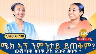 ህላወና ሾው ፡Make up ንምንታይ ይጠቅም? ውሽጣዊ ፅባቐ ዶስ ደጋዊ ፅባቐ? 06/01/2025