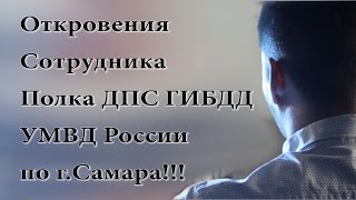 СРОЧНО!!! ДПС Чистосердечное признание инспектора ГИБДД Самара