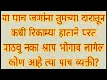 ✨ या पाच जणांना तुमच्या दारातून कधीही रिकाम्या हाताने परत पाठवू नका श्राप भोगावा लागेल ✨