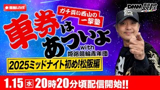 ミッドナイト競輪『DMM競輪一撃車券塾』〜車券はあついよ【2025ミッドナイト初め!松阪編】〜2日目②