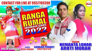 RANGA RUMAL JHUMOIR SONG 2022 || HEMANTA LOHAR