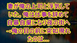 妻が俺の上司と浮気していた。俺は仕事を辞めて自暴自棄になり夜の街へ→俺の目の前に突如現れたのは…