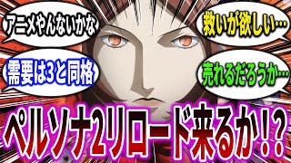 【ペルソナ反応集】ペルソナ2リメイクについてどう思うか挙げてけ！に対する読者の反応集