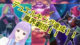 【デュエルリンクス】デュエルキング達成！！最強の魔界劇団！【Vtuber切り抜き】