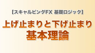 FX 上げ止まりと下げ止まりの基本理論　スキャルピングFX動画