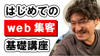 【初心者向け】webマーケティング基礎講座／全体の流れを把握せよ