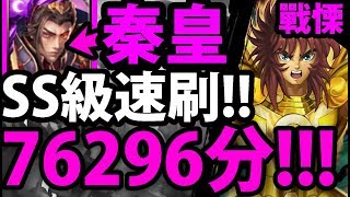 【神魔之塔】秦皇『76296分！』SS級穩刷配置(無合作卡)！【粉碎阻礙 戰慄級】【阿紅實況】