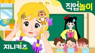 [직업 프린세스] 유치원 교사 #2 | 훌륭한 유치원 교사가 되는 방법 | 꿈 장래희망 | 직업놀이★지니키즈