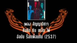 สัญญาปีศาจ - หินเหล็กไฟ