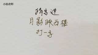 猜字谜：月影映西楼，打一字，学霸秒懂！