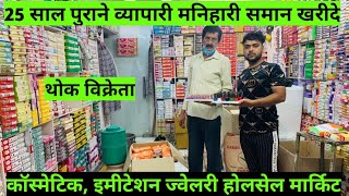 25 साल पुराने व्यापारी मनिहारी समान खरीदे Manihari Items Wholesale Shop Delhi Sadar Bazar Market