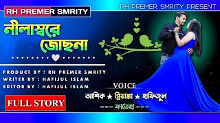 নীলাস্বরে জোছনা || Nijochana || শেষ পর্ব  || অন্যরকম ভালোবাসার গল্প || Voice:- Ashik,, Priyanka