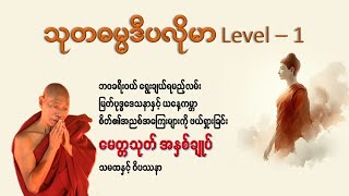 သုတဓမ္မဒီပလိုမာ Level - 1 - မေတ္တသုတ် အနှစ်ချုပ် - ဒေါက်တာနန္ဒမာလာဘိဝံသ