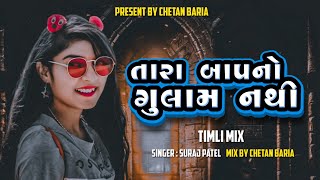 TARA BAAP NO GULAM NATHI || SURAJ PATEL GUJARATI DJ REMIX TIMLI (DJ REMIX MASHUP TIMLI ) 2024