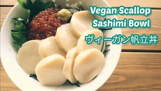 字幕】ヴィーガン帆立の刺身とヴィーガンいくらのレシピ。Vegan scallop and caviar sushi bowl recipe.