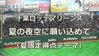 【歌詞付き】夏の夜空に願い込めて 千葉ロッテマリーンズ夏限定得点テーマ