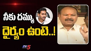 నీకు దమ్ము దైర్యం ఉంటె..! | TDP Kanna Lakshminarayana Open Challenge To Jagan | TV5 News