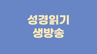 120. 연대기 성경 읽기(새번역) : 역대하 21장에서 23장, 오바댜 1장, 시편 82-83편 - 언택트교회