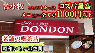 苫小牧グルメ:コスパ最高の老舗喫茶店❗朝はモーニング お昼はお味噌汁とご飯が付いた各種定食や日替わりランチが税込1000円以下❗表町の【DONDON 】さんは創業から変わらぬ味と昭和レトロな雰囲気です