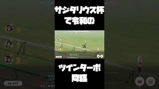 令和のツインターボがサジタリウス杯で誕生した件【チャンピオンズミーティング/フジキセキ/チャンミ/有馬記念/魔改造育成/長距離/大逃げ】#Shorts