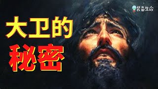 生命智慧 274【大卫的秘密】大卫做到了我们没有做到的事 l 装备生命