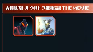 ULTRAMAN【ウルトラ怪獣バトルブリーダーズ】ウルバト図鑑リニューアル(ウルトラ銀河伝説)