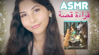 ASMR Arabic قراءة قصة عازفو بريمين | ASMR Reading Story