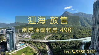 迎海．星灣御 兩房連儲物室 放售 498’