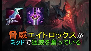 【LOL・MID】脅威エイトロックスがインチキな強さを持っている