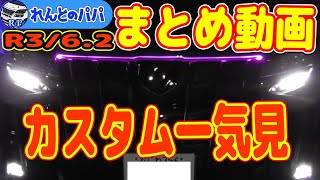 【令和3年6月Ver.2】ボンネットイルミ ハイマウントブレーキ点滅キット サンキューホーン＆サンキュハザード ドラレコ専用バッテリー ミニバン 40系 新型アルファード乗り換え予定 れんとのパパ