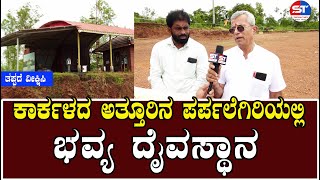 Karkala News Live | Karkala Attur Parpale Giri Live | Attur Kalkuda Parpale | Swayam Times News