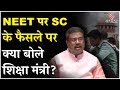 Dharmendra Pradhan On NEET: Supreme Court के फैसले के बाद आया शिक्षा मंत्री का बयान, देखें क्या कहा?