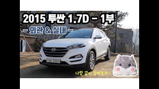 [진품명품 시승기] 2015 투싼 1.7 디젤 Review - 1부 (외관\u0026실내)