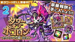 【ポコダン】カタストロフィ編 HELL 2階 雷一塔(HELL) 波可龍迷宮