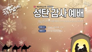 20241225_목동제일교회_초등2부_실시간_온라인예배(성탄감사)_이일도 목사님