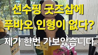 선수핑 굿즈샵에 푸바오  인형을 이제 안판다? 팩트체크 제가 직접 방문해 보았습니다 이영상 하나면 궁금증 해소 #푸바오 #선수핑 #福宝#神树坪