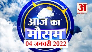 Weather Report 4 January: क्या है आपके यहां के मौसम का हाल, देखिए अपडेट