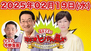 高田文夫のラジオビバリー昼ズ 2025年2月19日（水）