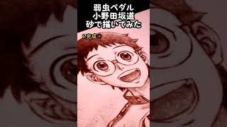 【Yowamushi Pedal】砂で弱虫ペダルの小野田を描いてみた　#shorts