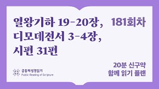 20분 신구약 함께 읽기_181일차 (왕하19-20, 딤전3-4, 시31)