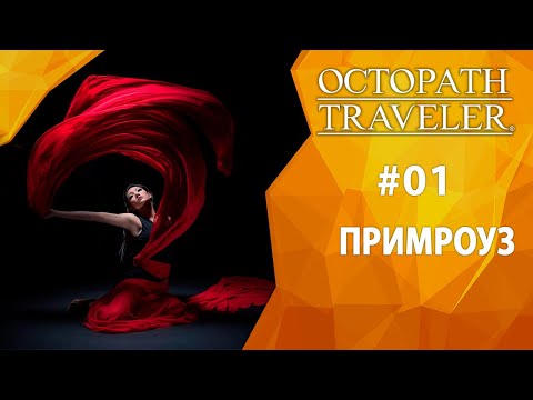 Прохождение Octopath Traveler #01 - Примроуз