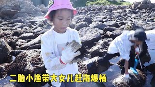 二胎小漁帶女兒趕海，小傢伙居然是抓貨高手，今天又是爆桶的節奏【漁小仙】