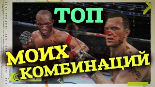 UFC 4 КОМБИНАЦИИ МОЙ ТОП ЮФС 4 ОБЗОР