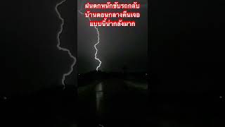 ขับรถกลับบ้าน ตอนกลางคืนฝนตกหนักเจอแบบนี้น่ากลัวมาก