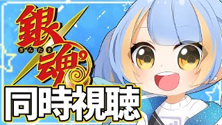 【銀魂/同時視聴】オタクの好きな話一緒に見よ！【橙雨ラナ】