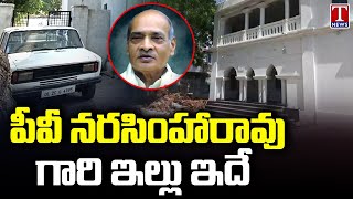 Former PM PV Narasimha Rao House At Vangara | T News