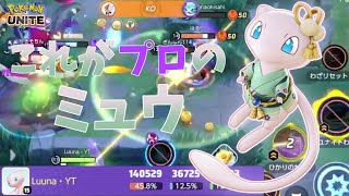 【ポケモンユナイト】【配信切り抜き】ミュウの持ち物をスプーン→進撃に変えたら強すぎたｗｗｗ