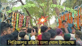 ক্ষেপীমা সাউন্ড ও কোলে সাউন্ড কম্পিটিশন।khapima sound .kole sound@papayrecording